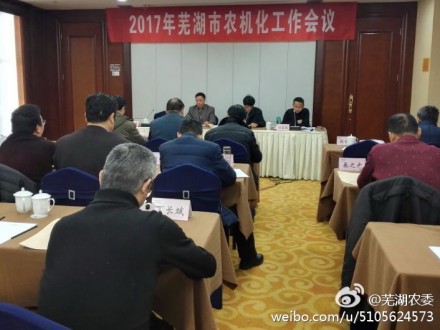 芜湖市召开2017年农业机械化工作会议.jpg