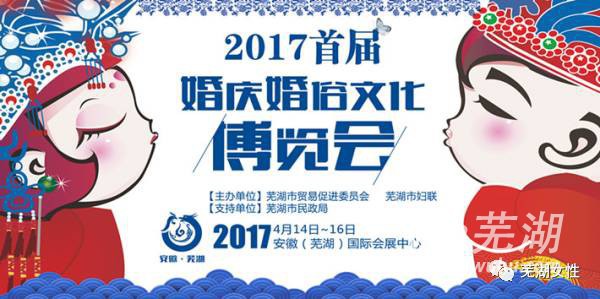 芜湖首届婚博会 在芜湖国际会展中心开展