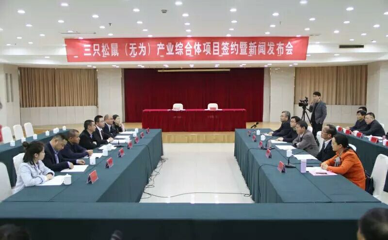 三只松鼠（无为）产业综合体项目正式签约落户无为