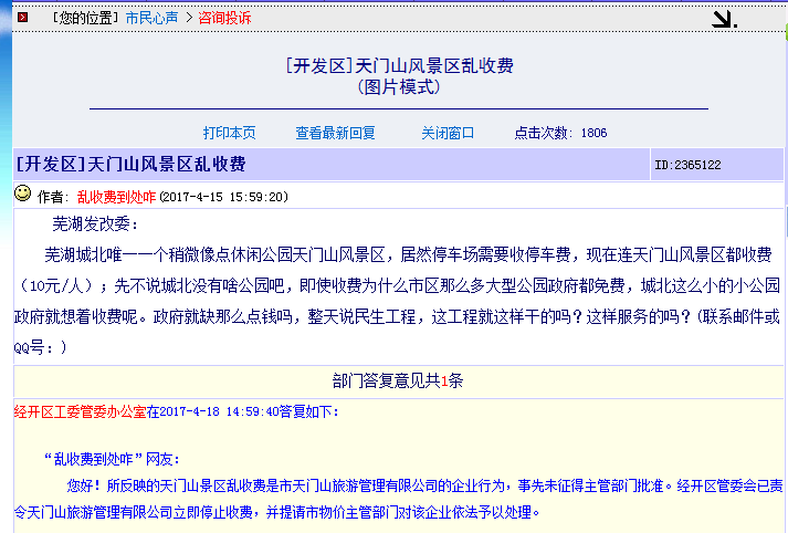 芜湖天门山景区门票收费问题有了答复—现停止收费