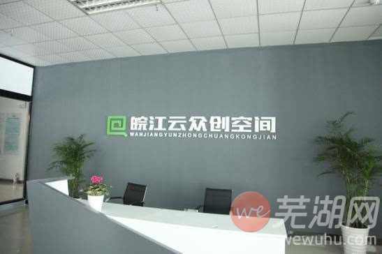 芜湖众创空间.JPEG