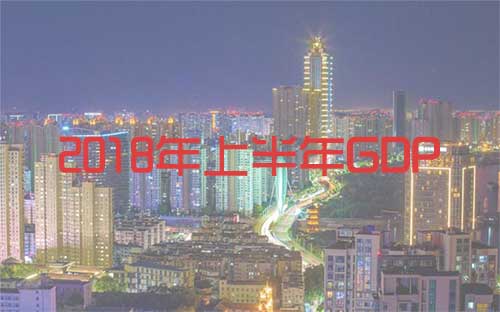 芜湖2018年上半年GDP破1500亿元