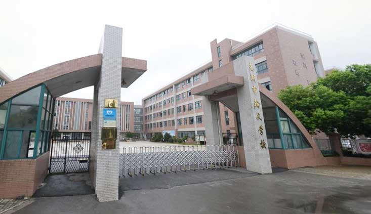 芜湖市翰文学校