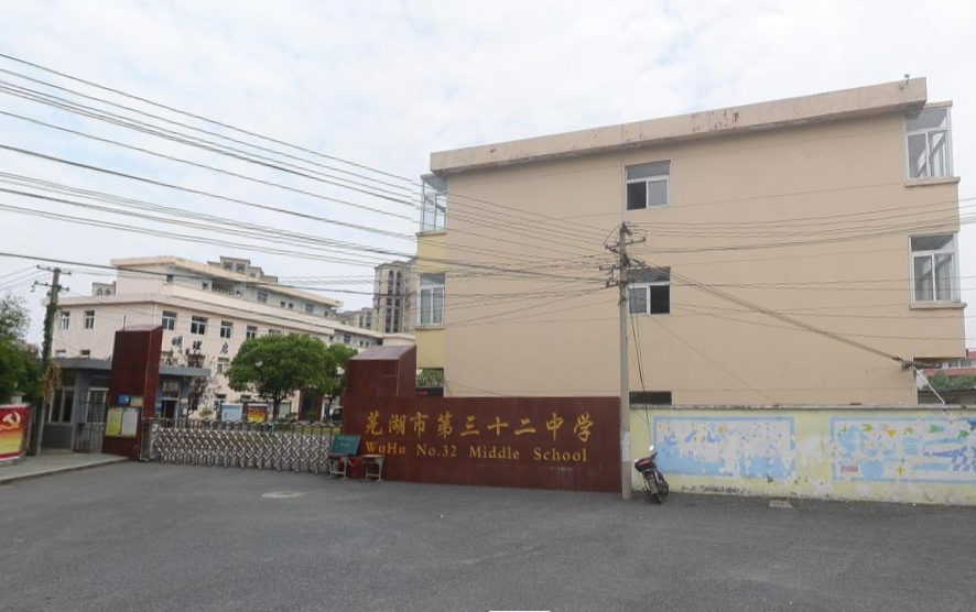 芜湖第三十二中学
