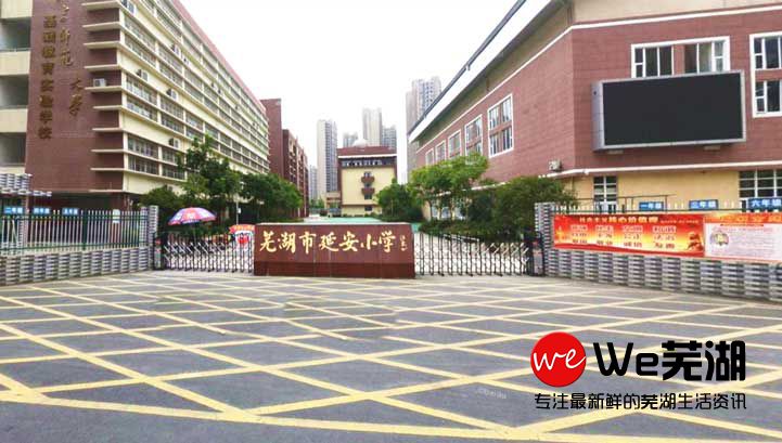 芜湖市延安小学.jpg