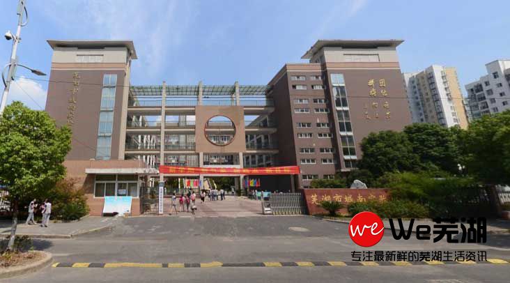 芜湖城南实验中学.jpg