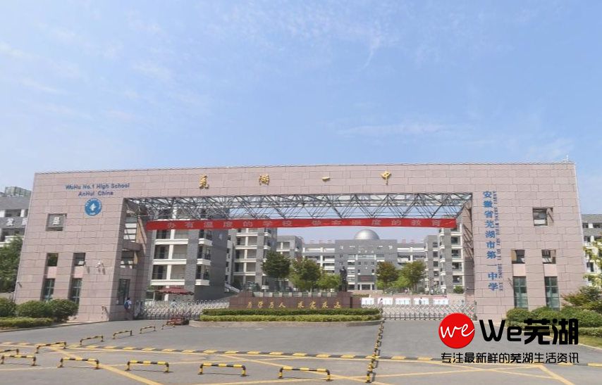 芜湖一中.jpg