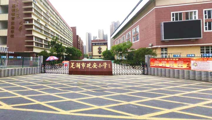 芜湖市延安小学.jpg