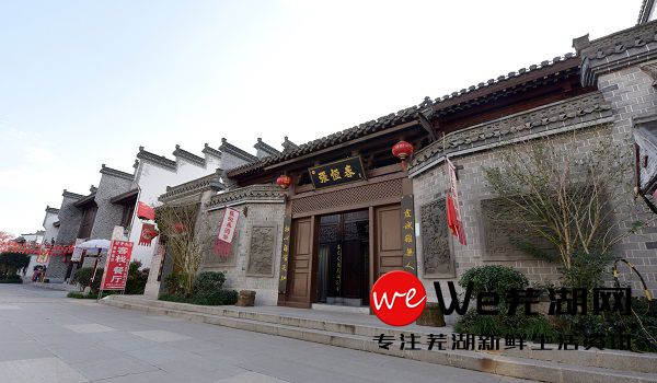 芜湖鸠兹古镇有哪些老字号商家？原来古镇这么古