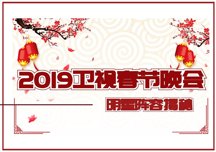 2019年各大卫视春晚明星阵容名单出炉 北京卫视“最受期待“