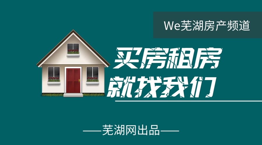 2019年在芜湖买房 需要注意哪些问题