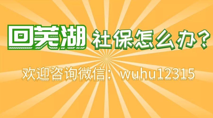 小编亲测将合肥的社保转移到芜湖的流程