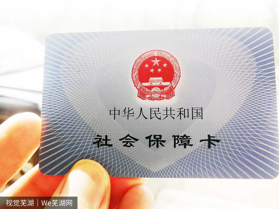 芜湖的社保断缴了会有哪些影响？