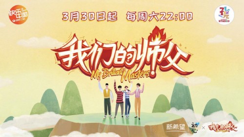 初心酸奶牵手《我们的师父》