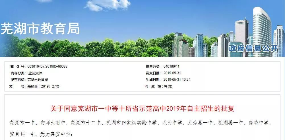芜湖2019有哪些高中自主招生 芜湖一中招多少人