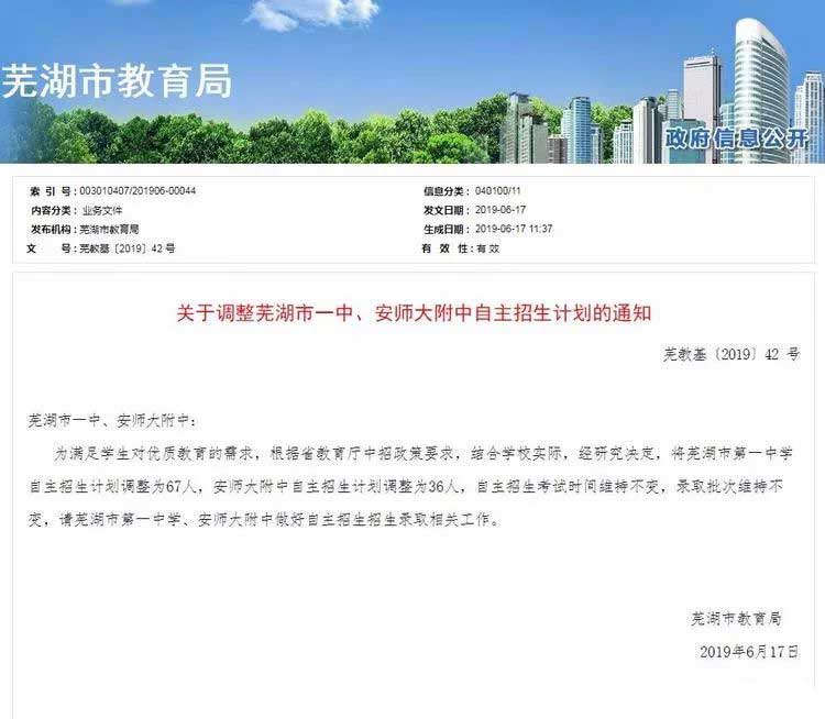 2019年芜湖市一中、安师大附中招生计划公布：共招103人！