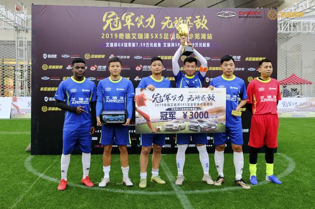 2019奇瑞艾瑞泽5X5足金联赛芜湖站 华创队夺冠挺进总决赛