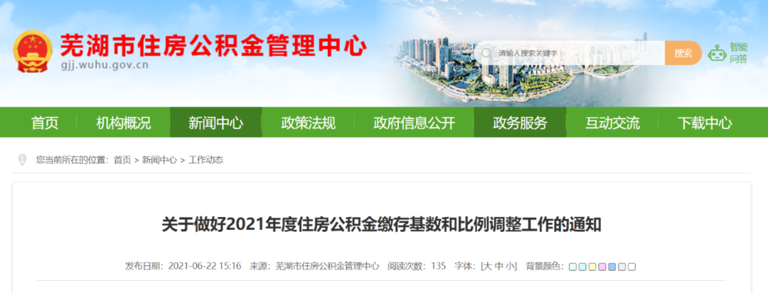 2021芜湖住房公积金缴存基数和比例调整！你的工资有变化吗？