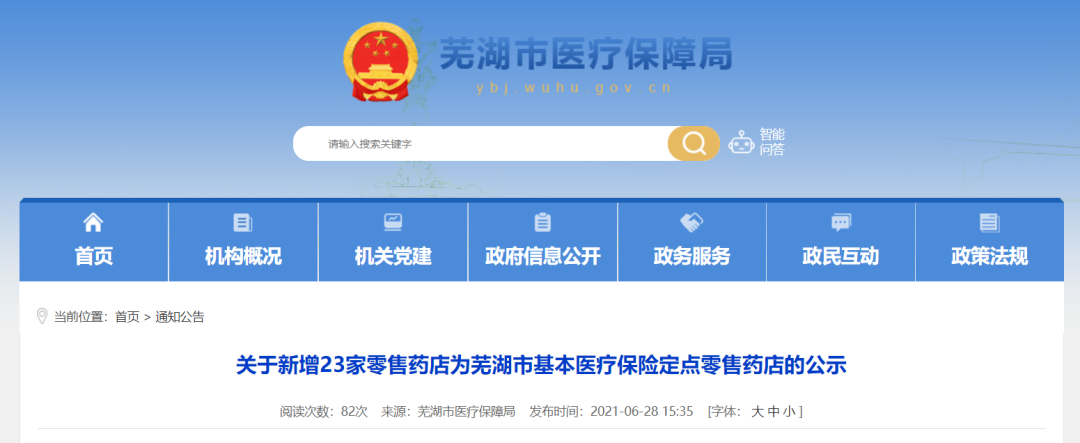 芜湖新增医保定点零售药店！附最新详细名单